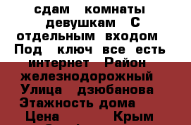 сдам  2комнаты  девушкам.  С отдельным  входом.  Под   ключ. все  есть  интернет › Район ­ железнодорожный › Улица ­ дзюбанова › Этажность дома ­ 1 › Цена ­ 7 500 - Крым, Симферополь Недвижимость » Квартиры аренда   